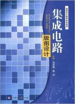 《集成電路版圖設計》劉睿強 從基礎到實踐的集成電路設計指南